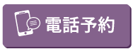 電話予約