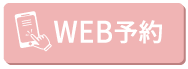 web予約