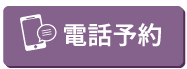 電話予約