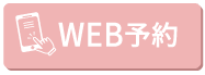 web予約