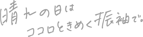 晴れの日はココロときめく振袖で。