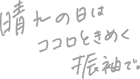 晴れの日はココロときめく振袖で。