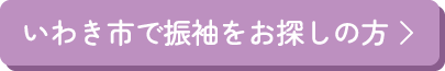 いわき市で振袖をお探しの方