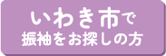 いわき市で振袖をお探しの方