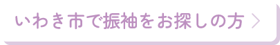 いわき市で振袖をお探しの方