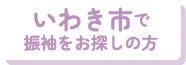 いわき市で振袖をお探しの方