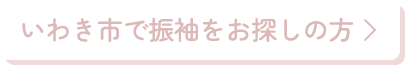 いわき市で振袖をお探しの方