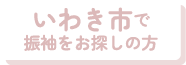 いわき市で振袖をお探しの方