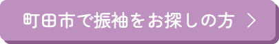 町田市で振袖をお探しの方