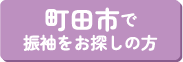 町田市で振袖をお探しの方