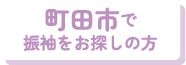 町田市で振袖をお探しの方