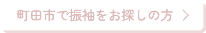 町田市で振袖をお探しの方