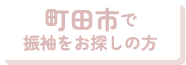 町田市で振袖をお探しの方