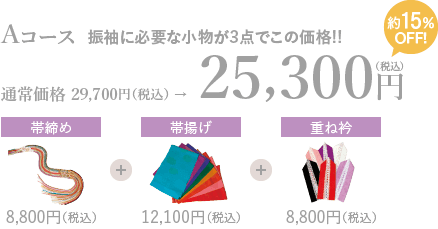 Aコース振袖に必要な小物が3点でこの価格!!通常価格 29,700円（税込）→25,300円（税込）約15%OFF!帯締め8,800円（税込）+帯揚げ12,100円（税込）+重ね衿8,800円（税込）