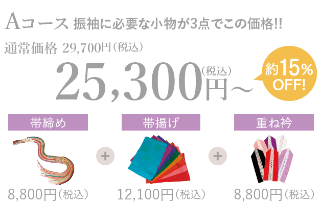 Aコース振袖に必要な小物が3点でこの価格!!通常価格 29,700円（税込）→25,300円（税込）約15%OFF!帯締め8,800円（税込）+帯揚げ12,100円（税込）+重ね衿8,800円（税込）