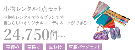 小物レンタル4点セット 小物をレンタルできるプランです。自分らしいオリジナルコーディネートができる！！24,750円〜（税込）帯締め 帯揚げ 重ね衿 草履バッグセット