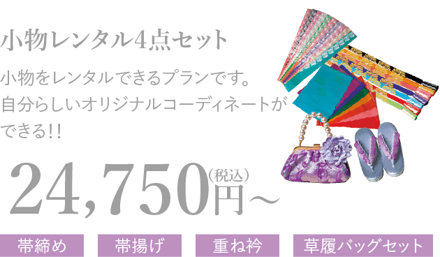 小物レンタル4点セット 小物をレンタルできるプランです。自分らしいオリジナルコーディネートができる！！24,750円〜（税込）帯締め 帯揚げ 重ね衿 草履バッグセット