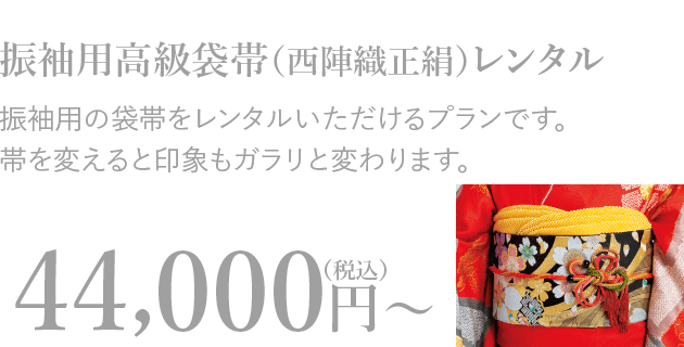 振袖用高級袋帯（西陣織正絹）レンタル 振袖用の袋帯をレンタルいただけるプランです。帯を変えると印象もガラリと変わります。44,000円〜（税込）v