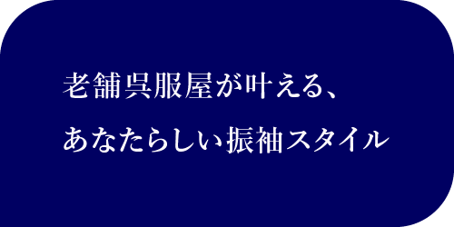 老舗呉服屋が叶える、あなたらしい振袖スタイル