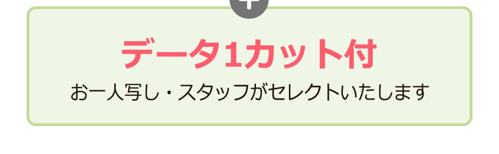 データ1カット付 お一人写し・スタッフがセレクトいたします