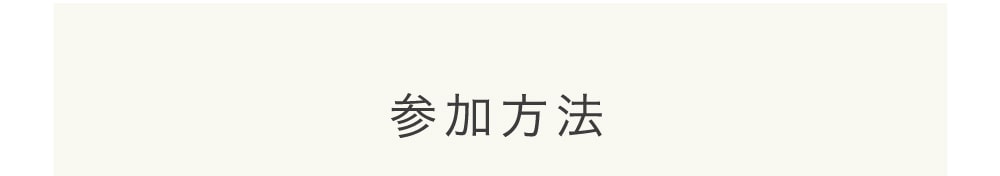 参加方法