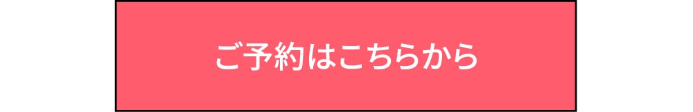 ご予約はこちらから