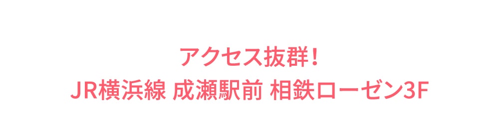 アクセス抜群！ JR横浜線 成瀬駅前 相鉄ローゼン3F