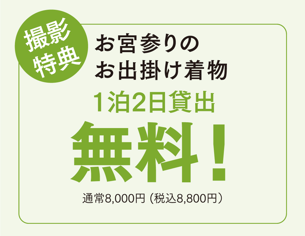 撮影 特典 お宮参りの お出掛け着物 1泊2日貸出 無料！通常8,000円 (税込8,800円）