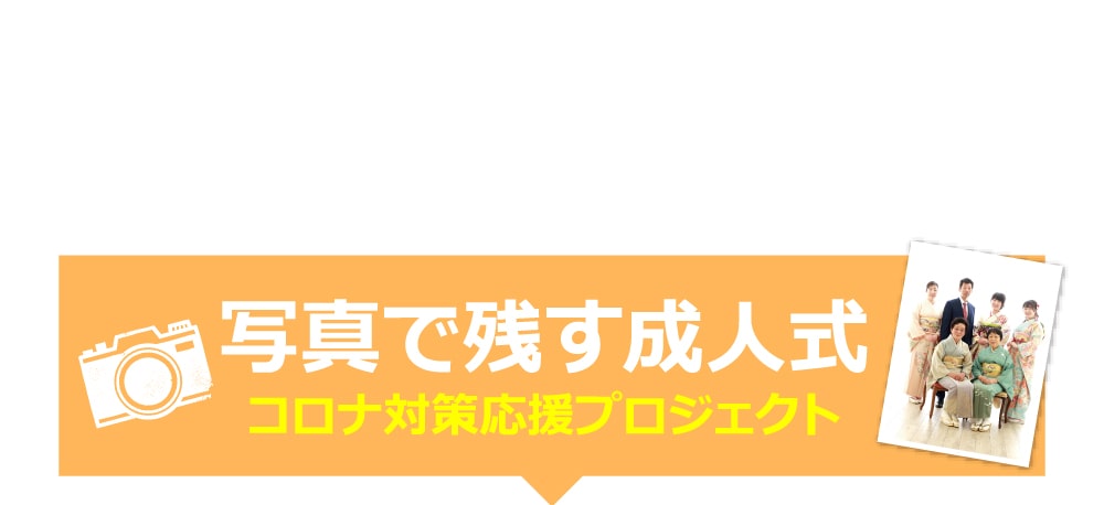 写真で残す成人式　コロナ対策応援プロジェクト