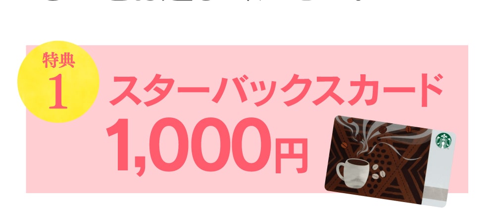 特典1 スターバックスカード 1,000円
