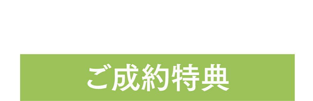 ご成約特典