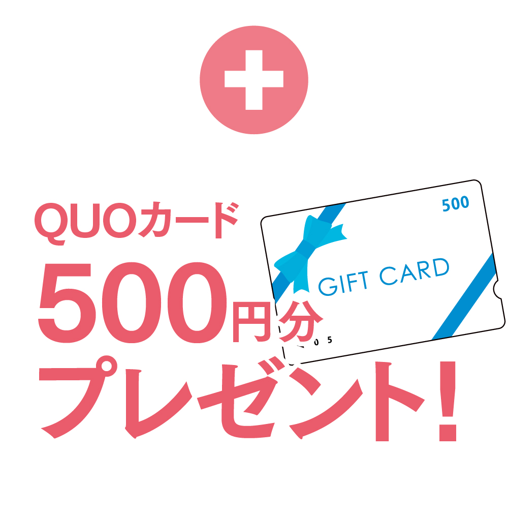 Quoカード500円分プレゼント！
