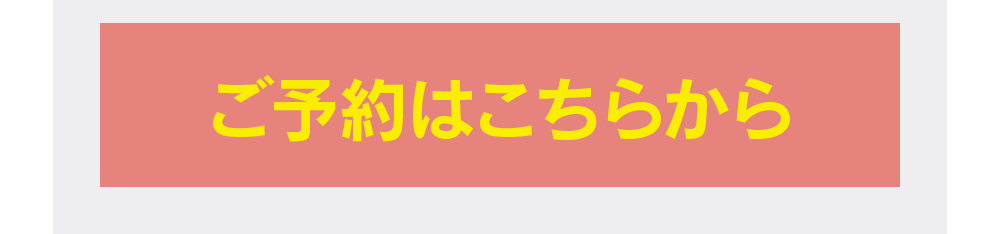 ご予約はこちらから