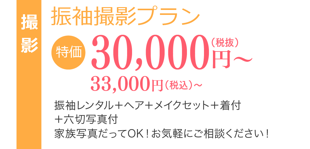 撮影　振袖プラン 特価 30,000円(税抜)〜　33,300円(税込)〜　振袖レンタル+ヘア+メイクセット+着付+六切写真付　家族写真だってOK！お気軽にご相談ください！