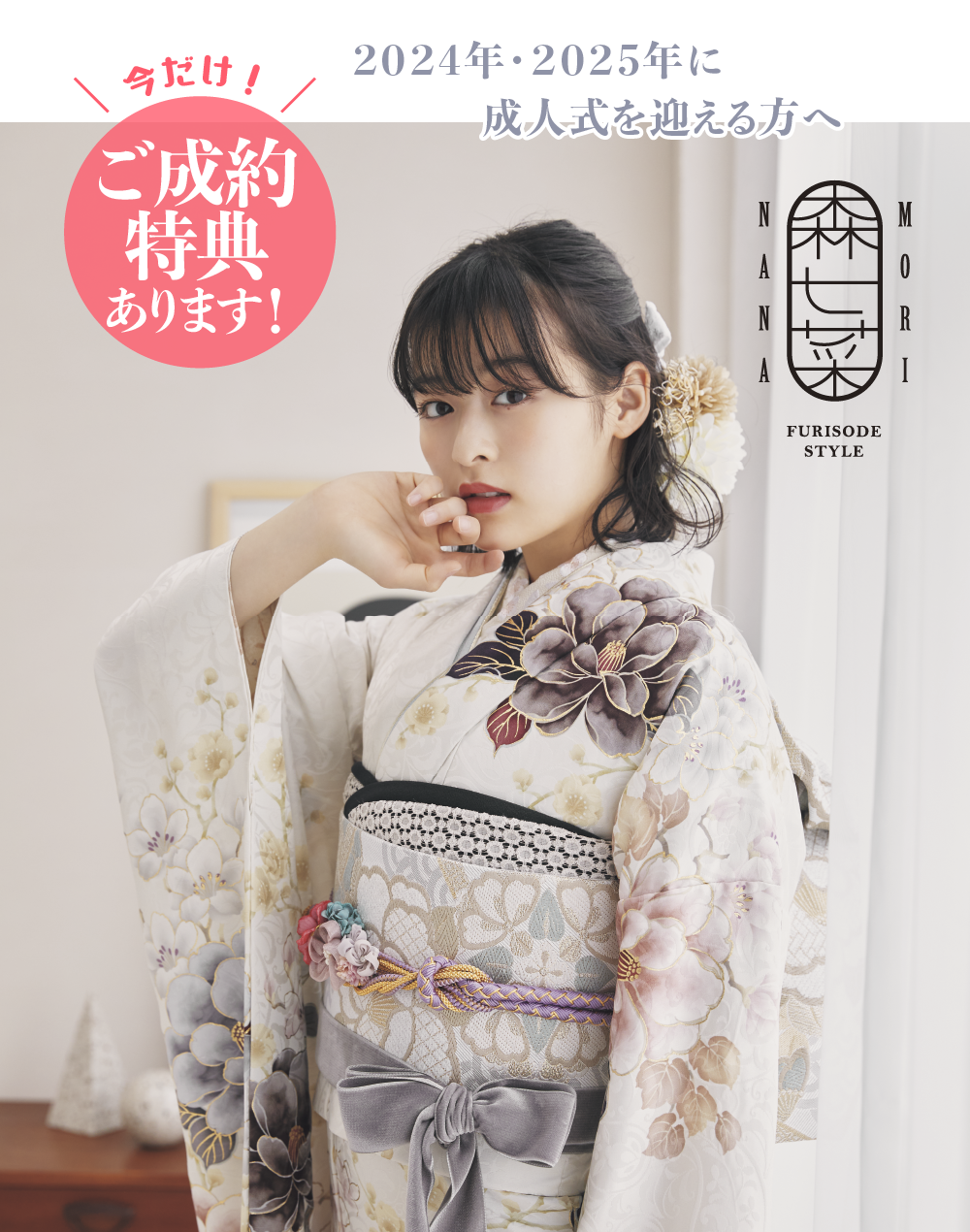 森七菜 FURISODE STYLE