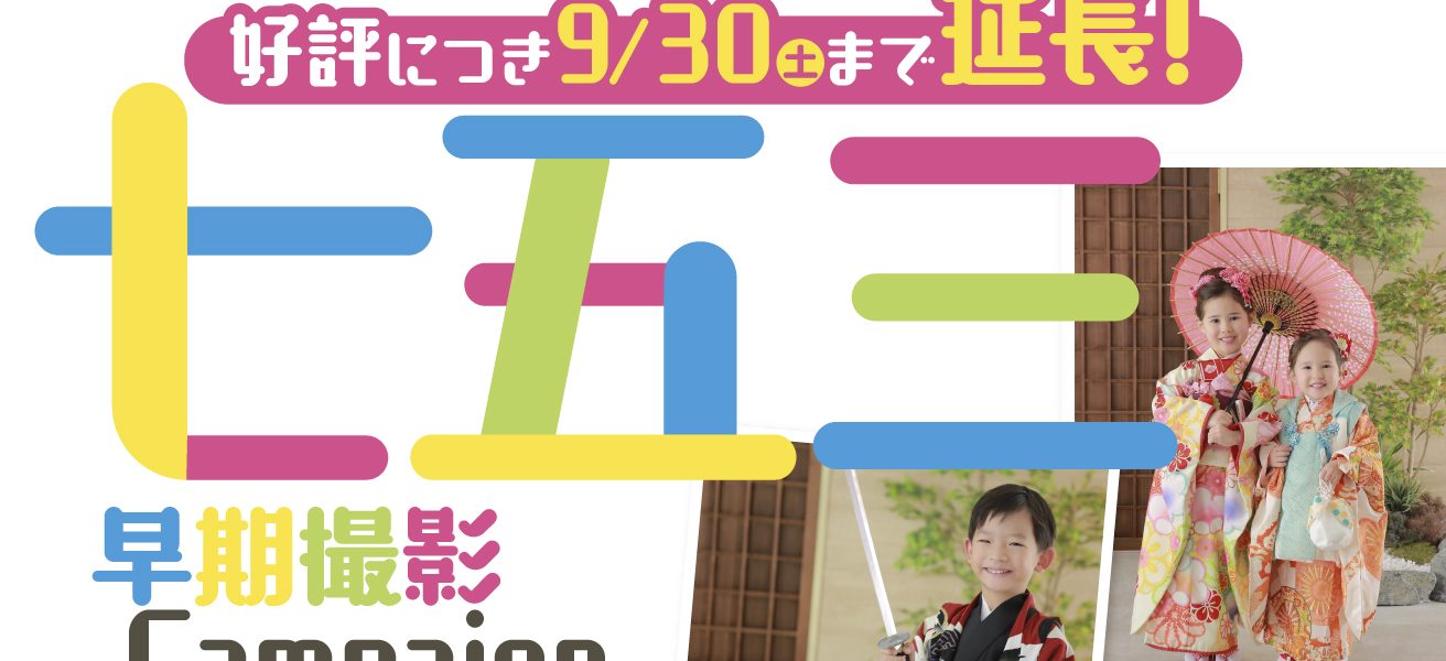 スタジオ凛成瀬店｜七五三早期撮影キャンペーン好評につき 9/30(土)まで延長！