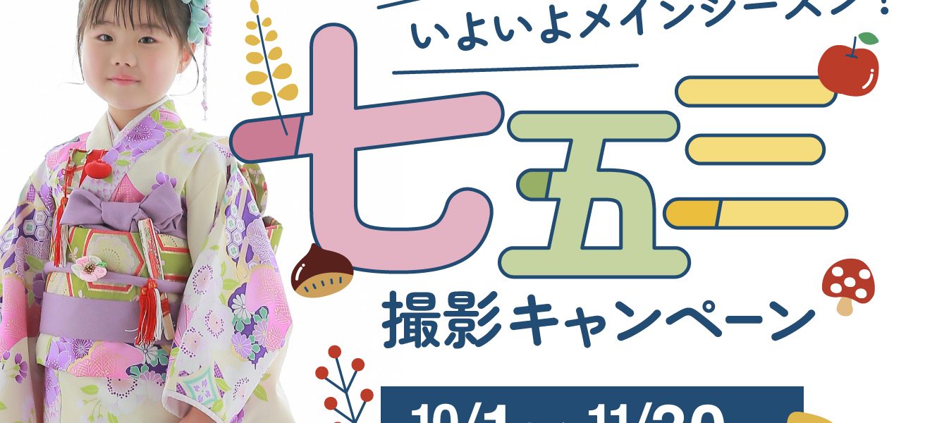 スタジオ凛成瀬店｜七五三撮影キャンペーン 開催！10/1(日)〜11/30(木)