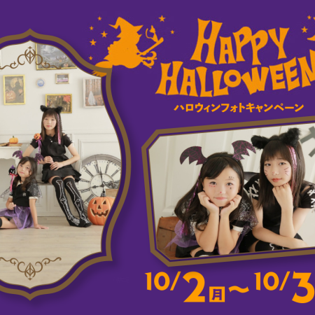 Halloween🎃キャンペーン撮影始まります！！町田市の写真館スタジオ凛