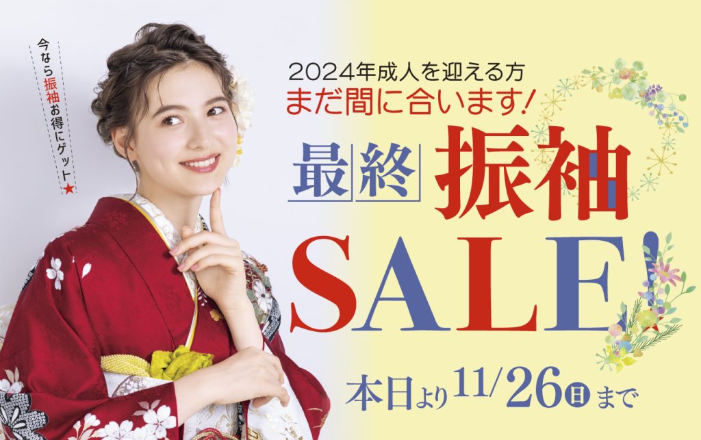スタジオ凛｜最終振袖SALE!開催 11/26(日)まで