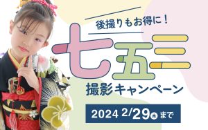 スタジオ凛成瀬店｜七五三撮影キャンペーン 2/29(木)まで