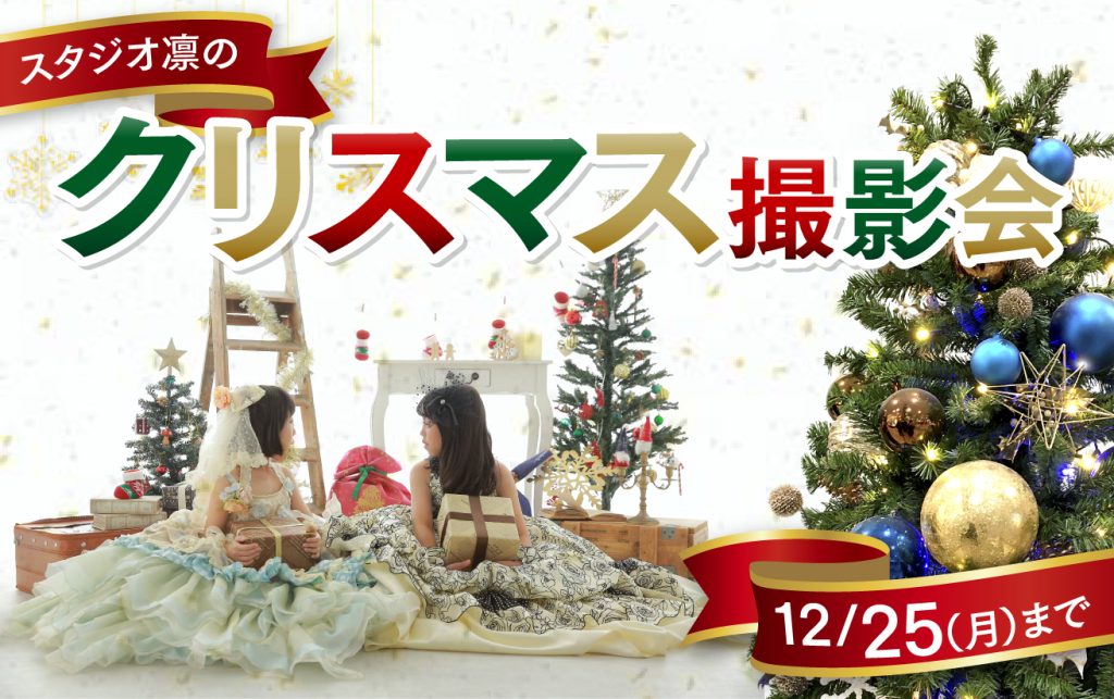 スタジオ凛成瀬店｜クリスマス撮影会<br>12/25(月)まで