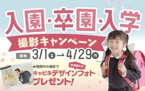 スタジオ凛成瀬店｜入園・卒園・入学撮影キャンペーン3/1(金)から4/29(月)まで