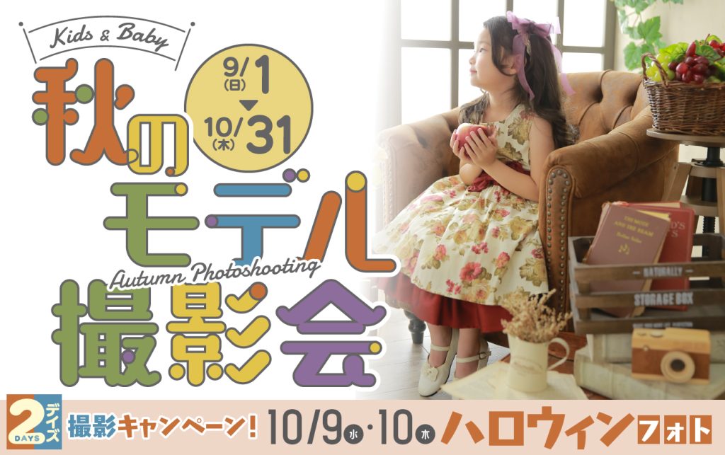 スタジオ凛成瀬店｜キッズ&ベビー秋のモデル撮影会 開催！<br>9/1(日)〜10/31(木)