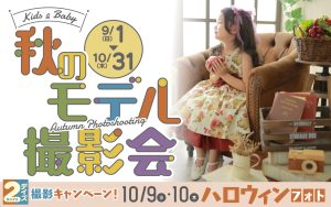 スタジオ凛成瀬店｜キッズ&ベビーモデル撮影会 開催！9/1(日)から10/31(木)まで