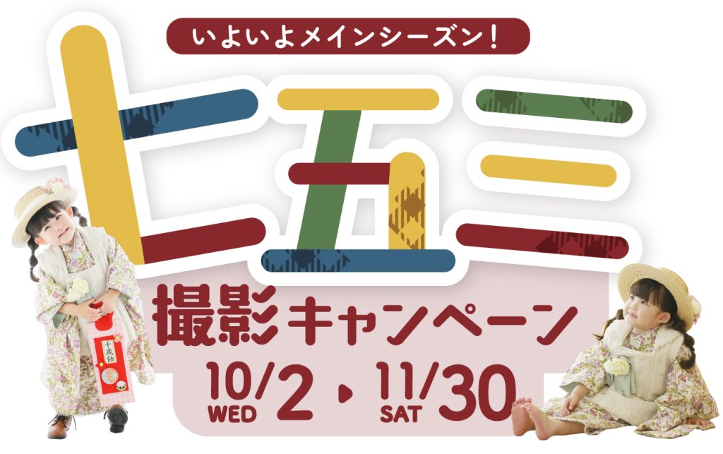 スタジオ凛成瀬店｜七五三撮影キャンペーン 10/2(水)〜11/30(土)