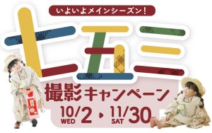 スタジオ凛成瀬店｜七五三撮影キャンペーン 開催！10/2(水)〜11/30(土)