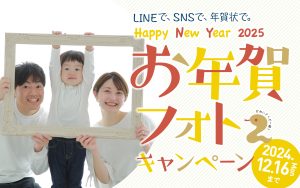 お年賀フォトキャンペーン｜12月16日(月)まで