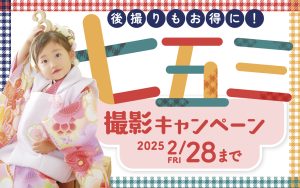 スタジオ凛成瀬店｜後撮りもお得に！七五三撮影キャンペーン 2/28(金)まで