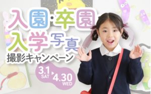 入園・卒園・入学写真撮影キャンペーン｜3/1(土)〜4/30(水)