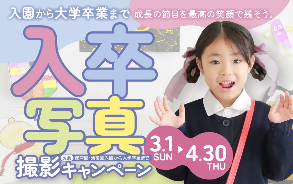 スタジオ凛成瀬店｜入園・卒園・入学撮影キャンペーン<br>3/1(日)から4/30(木)まで